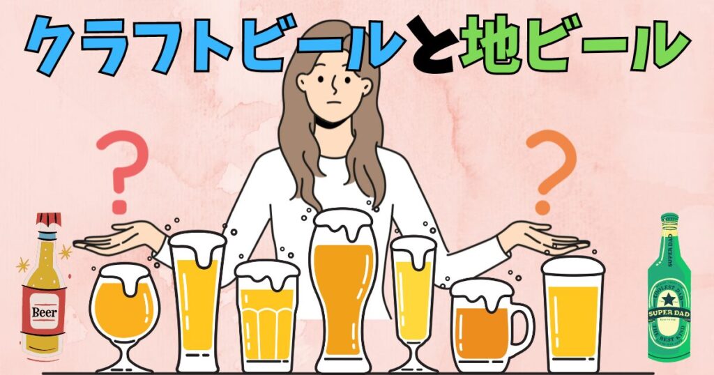 クラフトビールと地ビールの違いを紹介している女性