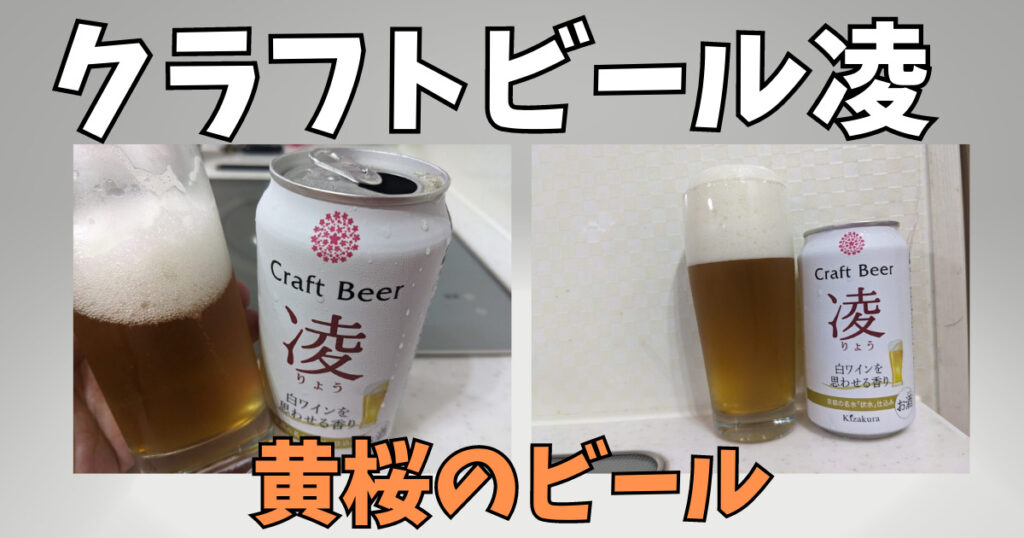 「クラフトビール凌（黄桜）」のレビュー画像