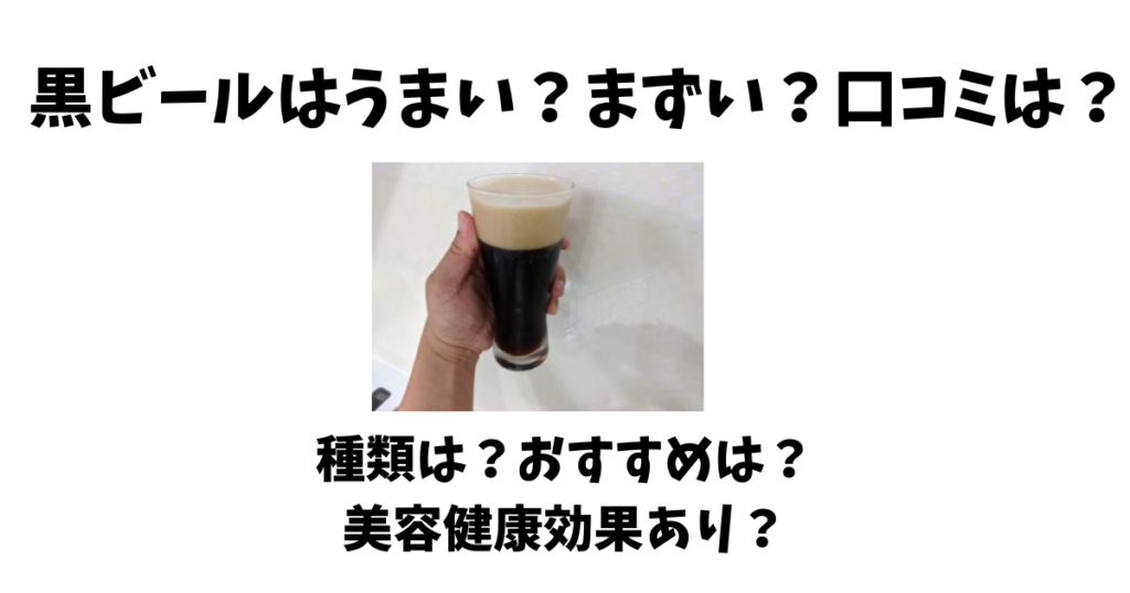 黒ビールはうまい まずい 評価評判など口コミは 種類や人気定番は ビール部