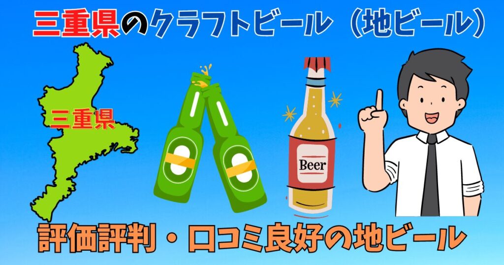 三重県でうまいとおすすめのクラフトビール・地ビールを紹介している男性