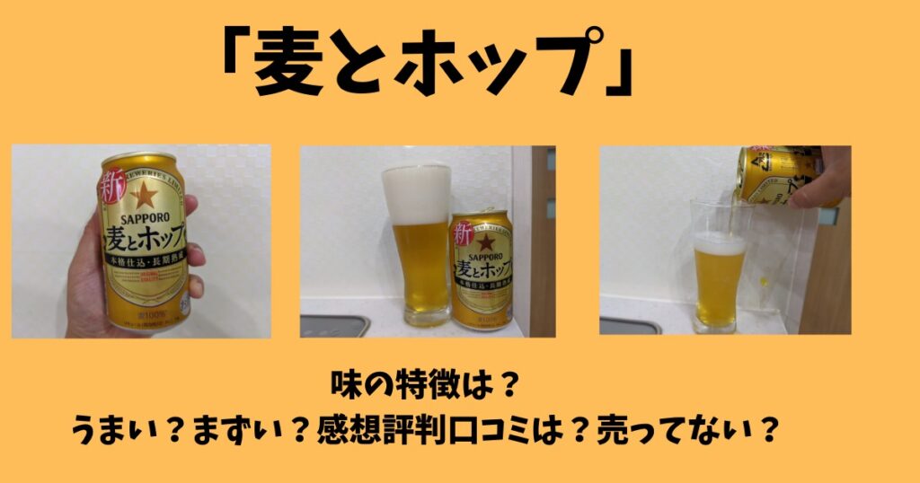 「麦とホップ」の味の特徴は？うまい？まずい？感想評判口コミは？売ってない？ | ビール部