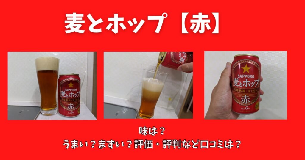 麦とホップ【赤】の味は？うまい？まずい？評価・評判など口コミは？販売店は？ | ビール部