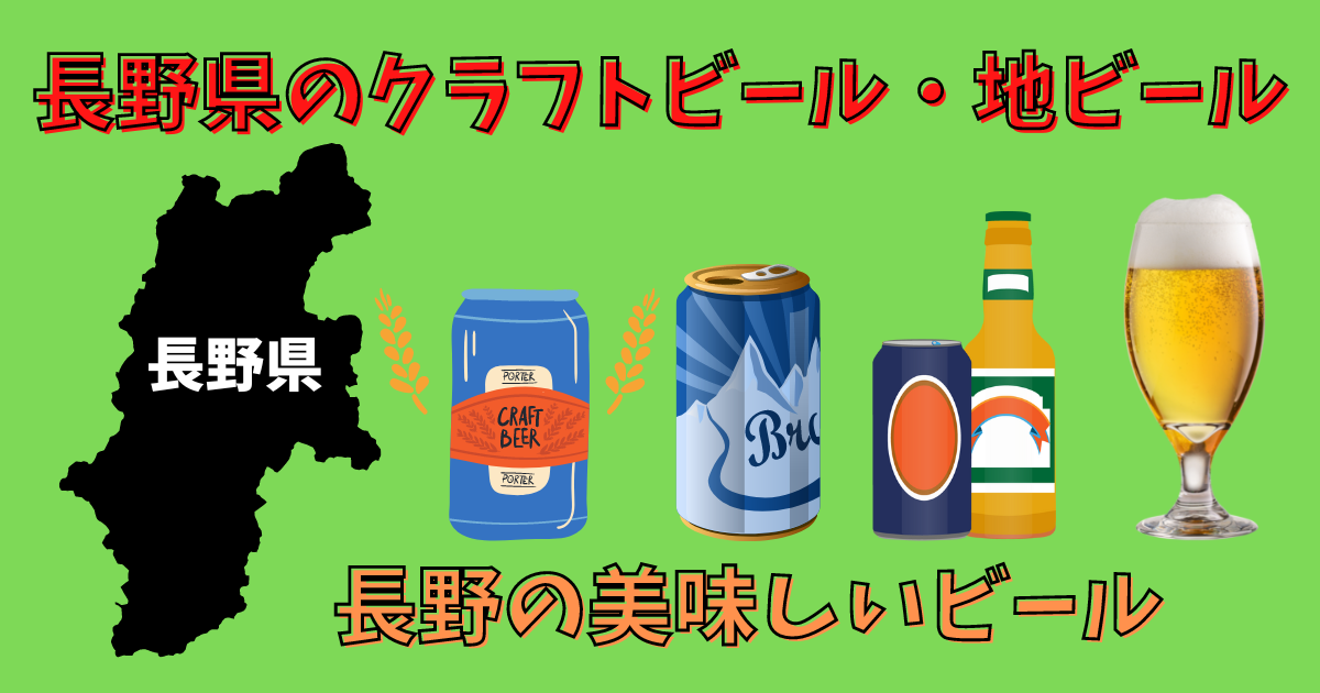長野県のクラフトビール・地ビール