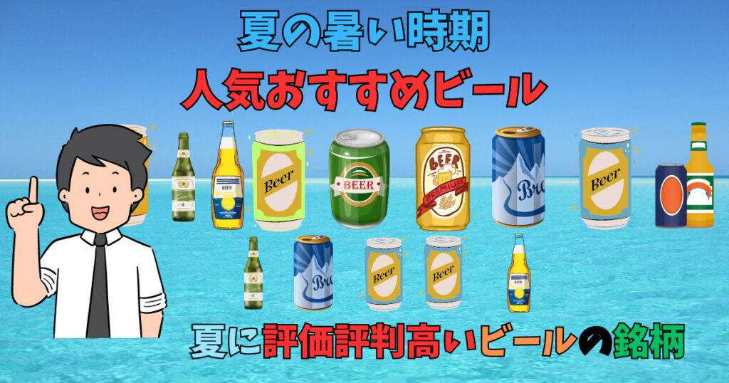 夏の暑い時期に飲みたいビールの人気おすすめを紹介している人