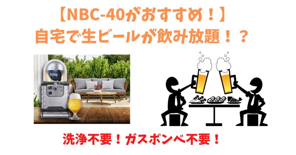 NBC-40家庭用生ビールサーバーの口コミ