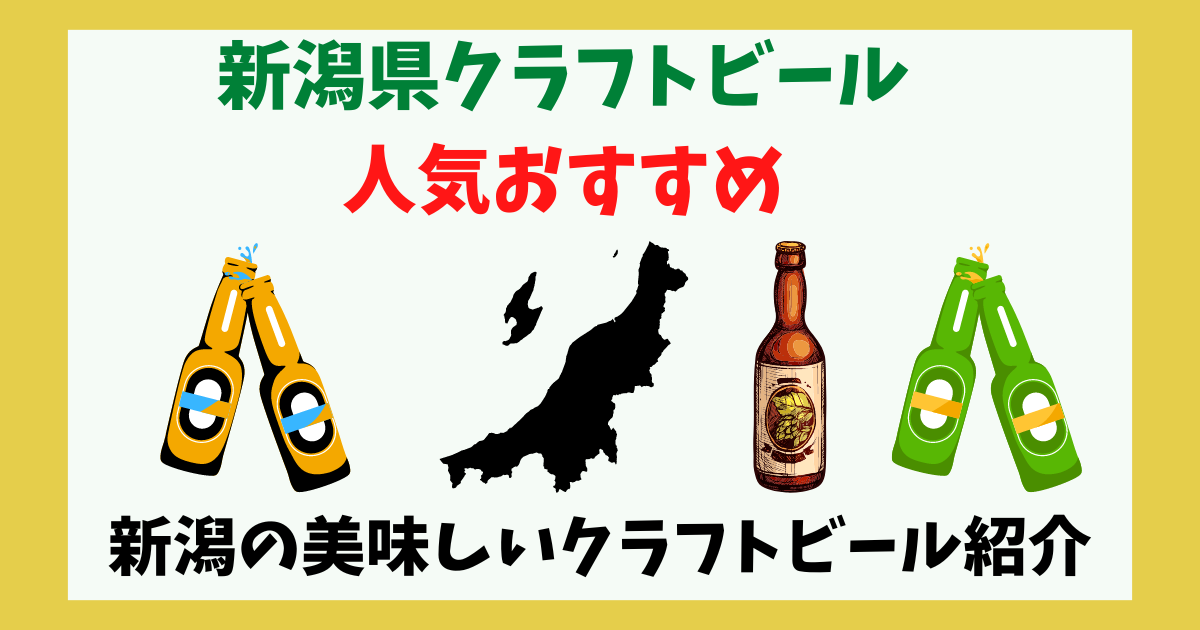 新潟県のクラフトビール地ビールの人気おすすめ