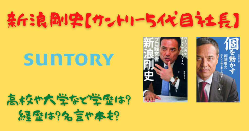 新浪剛史 サントリー5代目社長 高校や大学など学歴は 経歴は 名言や本も ビールちゃんねる