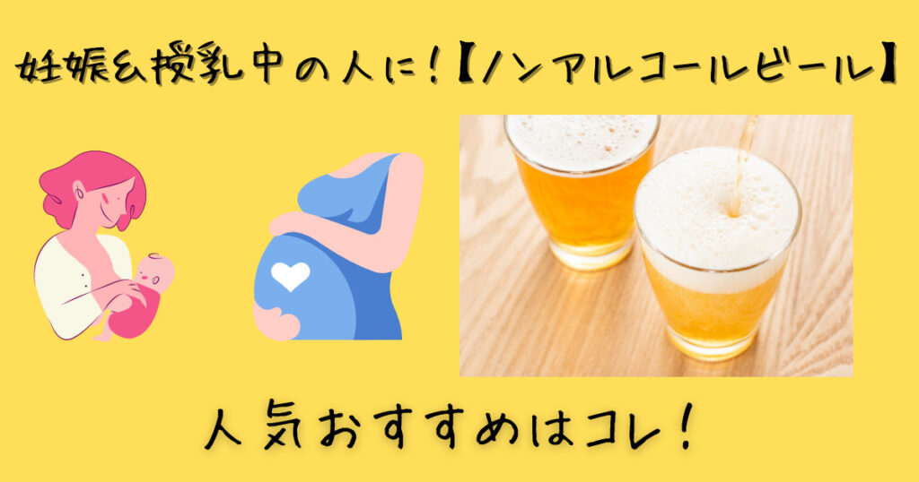 妊娠中や授乳中に飲めるノンアルコールビール