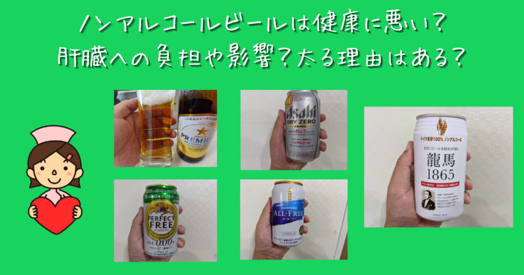 ノンアルコールビールは健康に悪い 肝臓への負担や影響 太る理由はある ビール部