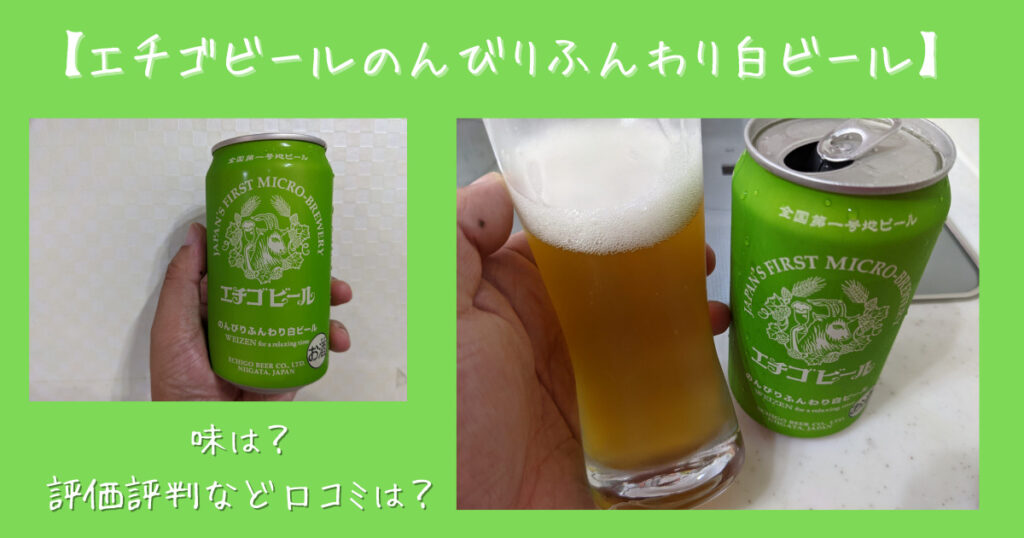 エチゴビールのんびりふんわり白ビール】飲んだ！味は？評価評判など口コミは？ | ビール部【ビールブログ】