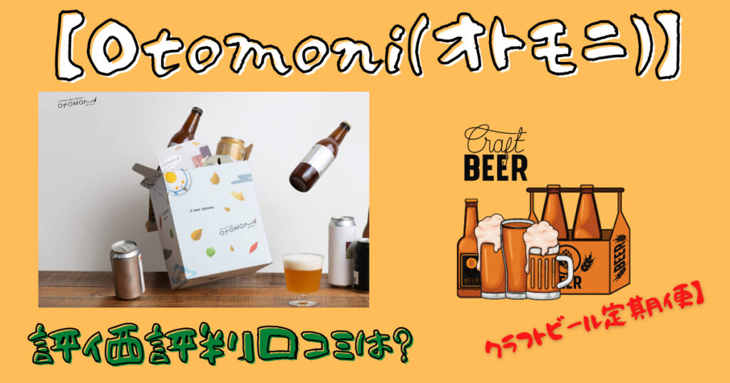 クラフトビール定期便「オトモニotomoni」の口コミ画像