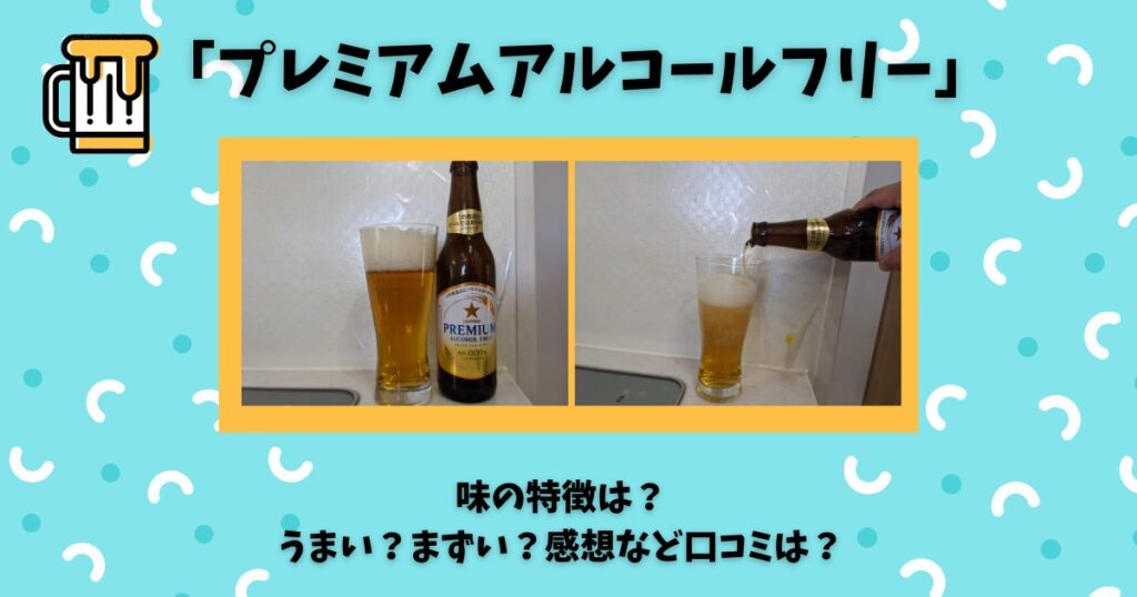 プレミアムアルコールフリー 味の特徴は うまい まずい 感想など口コミは ビール部