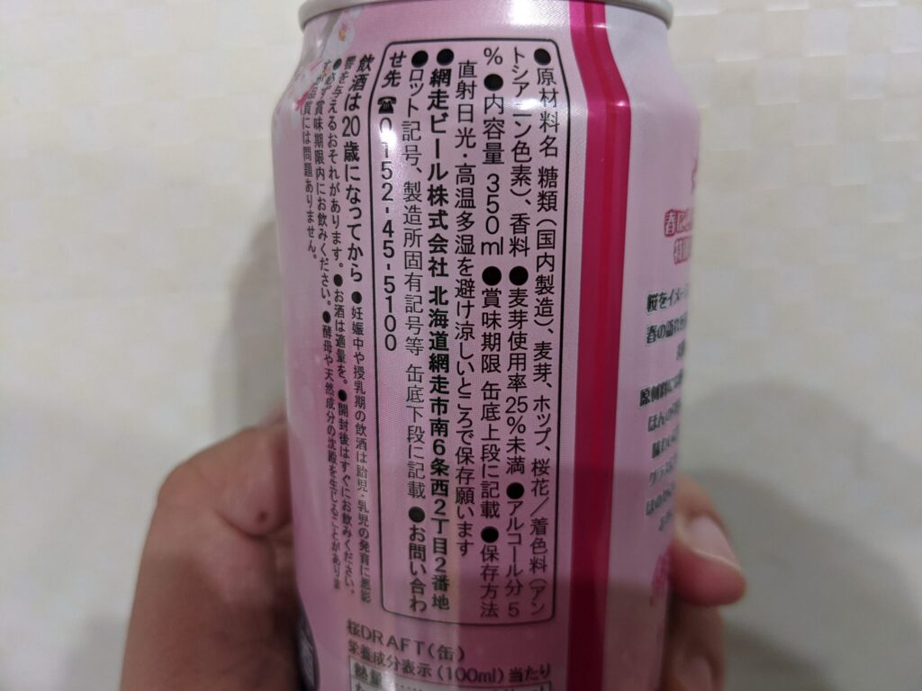 「網走ビール桜ドラフト」の原材料部分