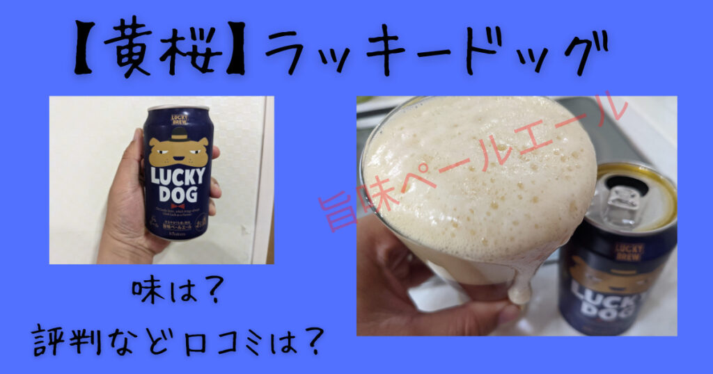 うまいやん 黄桜 ラッキードッグの味は 評判など口コミは 売ってない ビール部 ビールブログ