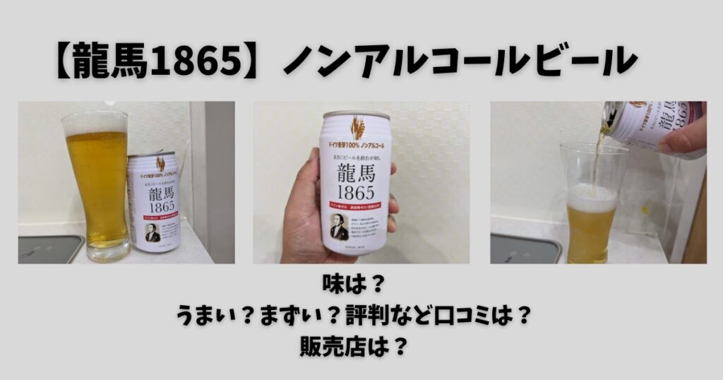 龍馬1865】味は？まずい？うまい？評判など口コミは？どこで買える？ | ビール部【ビールブログ】