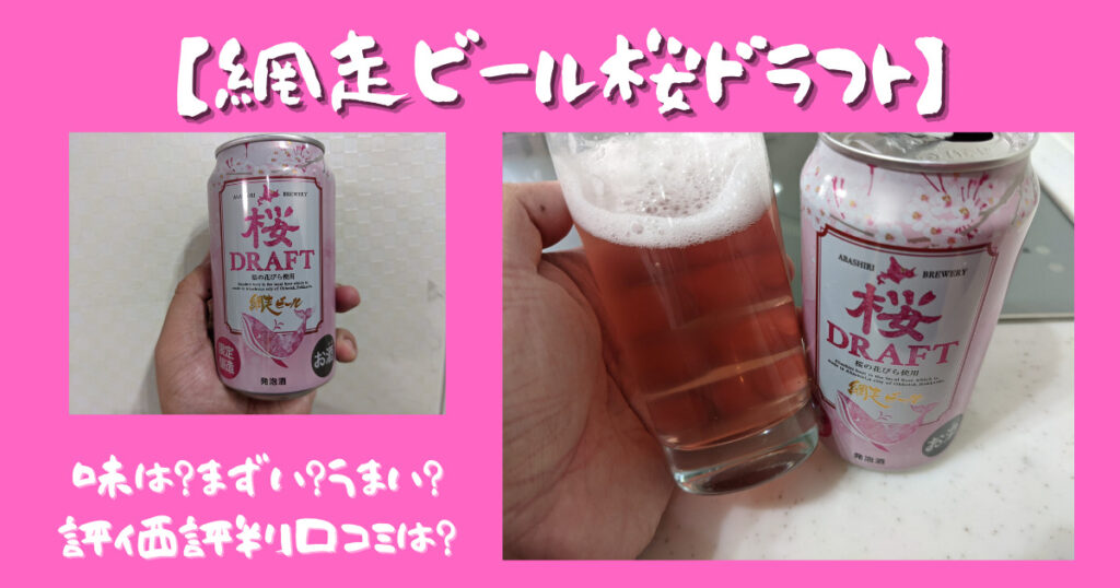 「網走ビール桜ドラフト」のレビュー画像