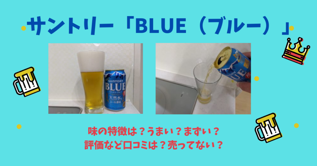 サントリーブルーの味の特徴は うまい まずい 評価など口コミは 売ってない ビール部