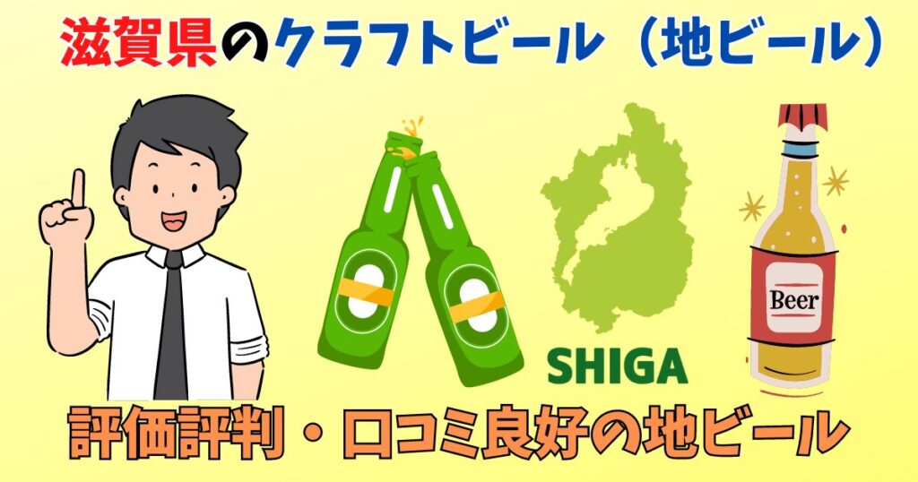 滋賀県で人気・おすすめのクラフトビール・地ビールを紹介している男性