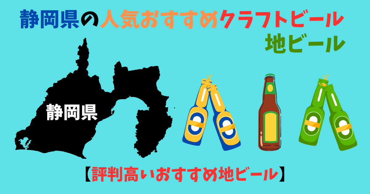 静岡県の人気おすすめクラフトビール・地ビール