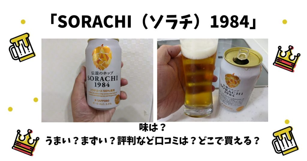 ソラチ1984ビールの味は？うまい？まずい？評判など口コミは？どこで買える？ | ビール部【ビールブログ】