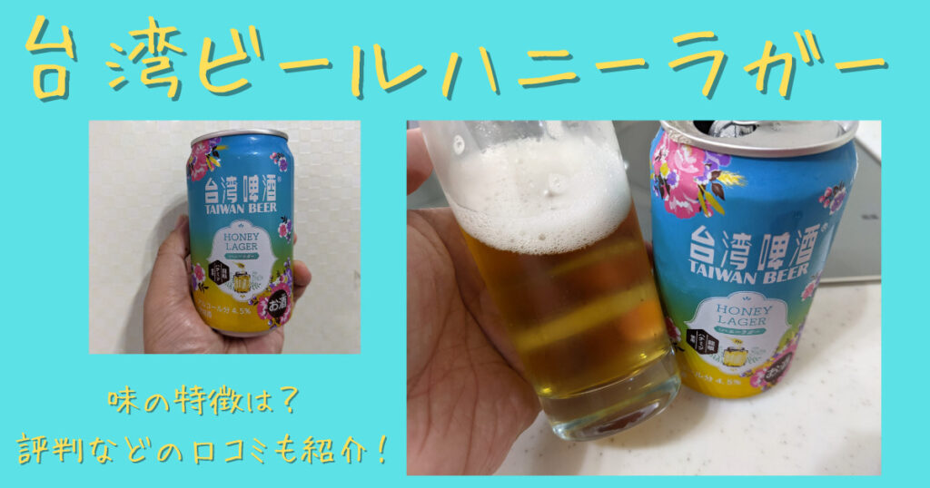 台湾ビールハニーラガーのレビュー