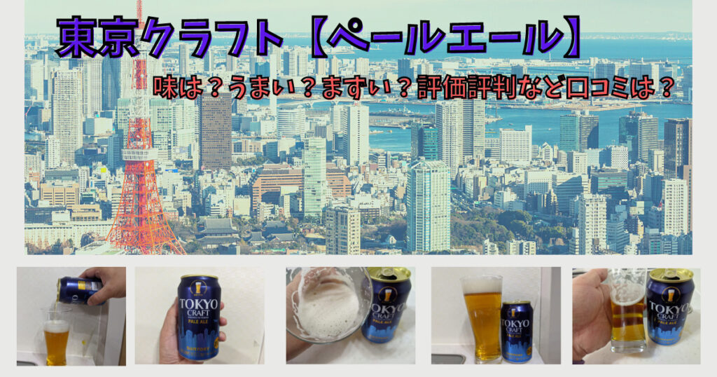 東京クラフト ペールエール 味は うまい まずい 評価評判など口コミは ビール部