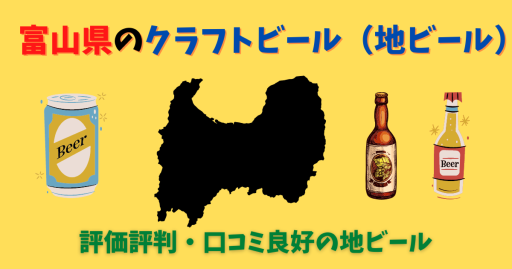 富山県のクラフトビール・地ビール