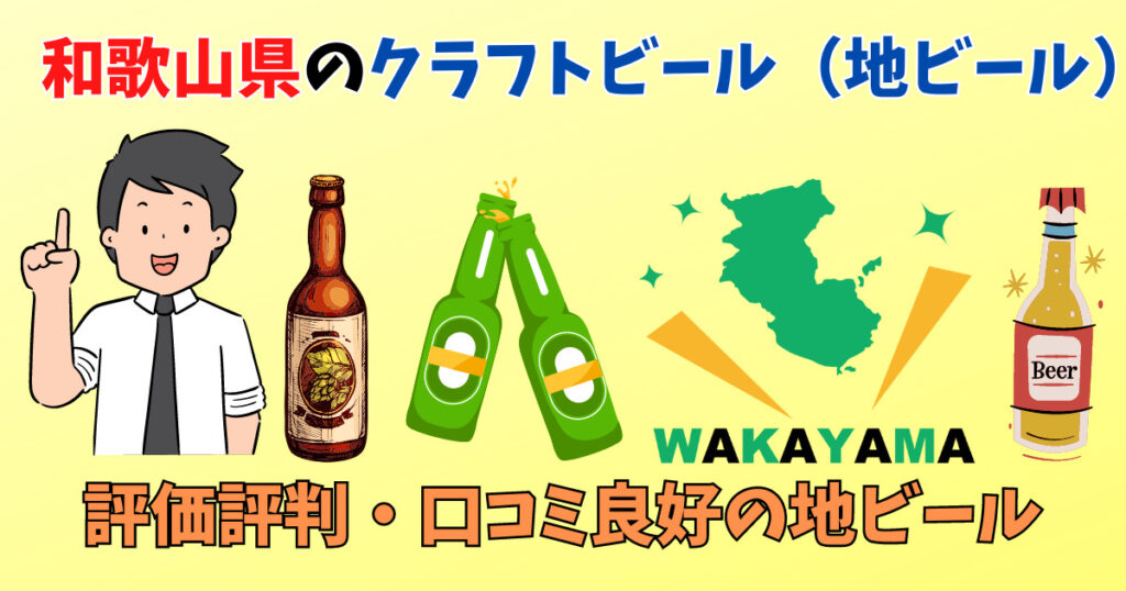 和歌山県の人気おすすめクラフトビール・地ビールを紹介している男性