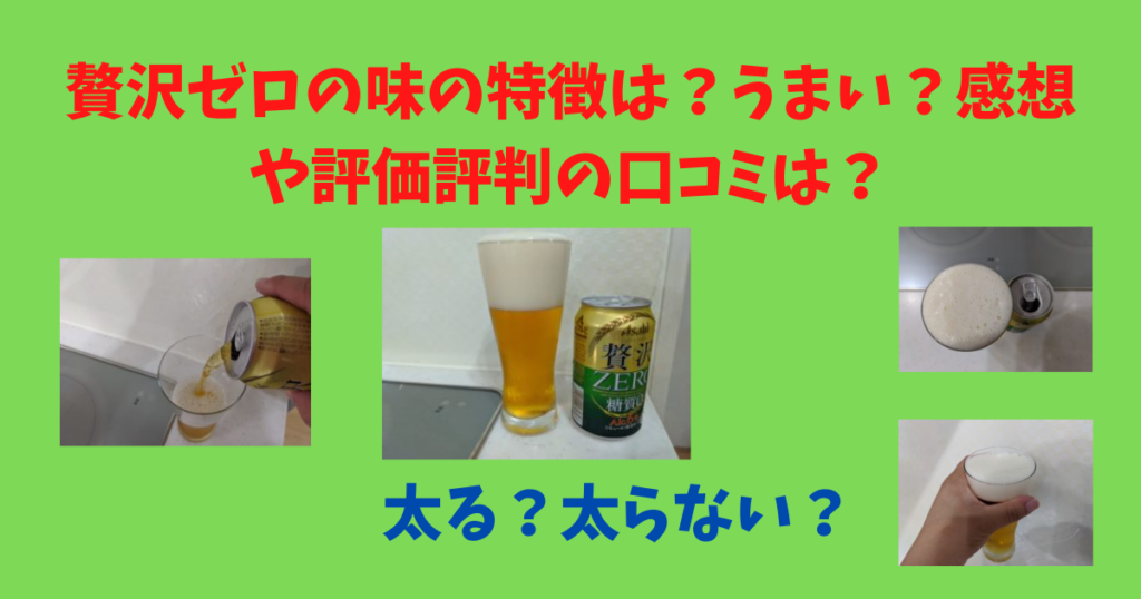 贅沢ゼロの味の特徴は うまい 感想や評価評判の口コミは 太る 太らない ビール部